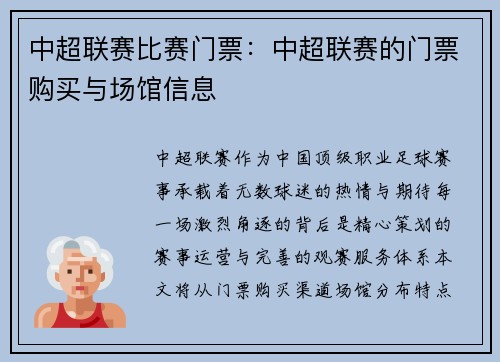 中超联赛比赛门票：中超联赛的门票购买与场馆信息