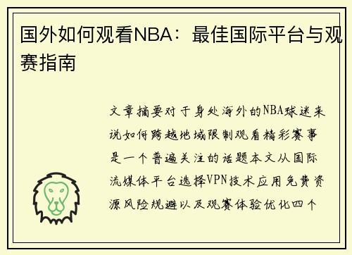 国外如何观看NBA：最佳国际平台与观赛指南