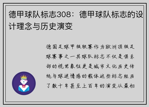 德甲球队标志308：德甲球队标志的设计理念与历史演变