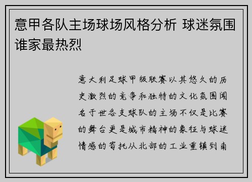 意甲各队主场球场风格分析 球迷氛围谁家最热烈