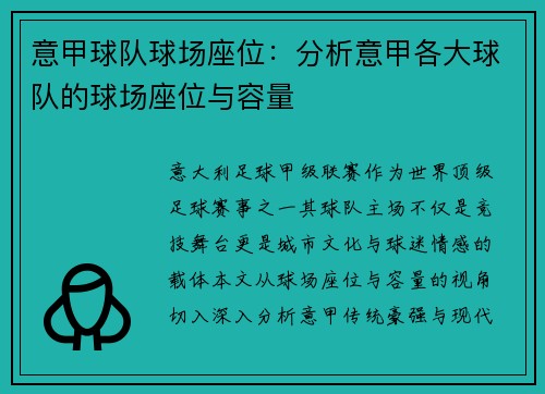 意甲球队球场座位：分析意甲各大球队的球场座位与容量