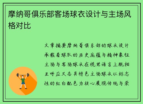 摩纳哥俱乐部客场球衣设计与主场风格对比