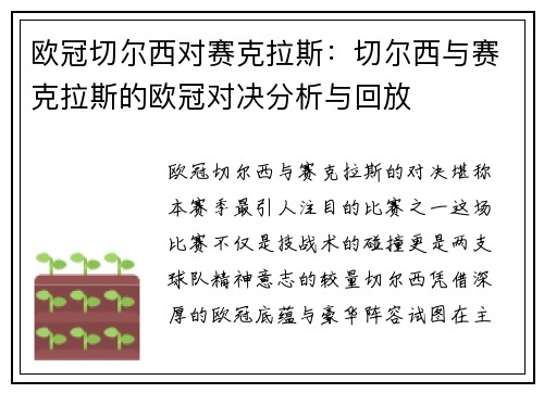 欧冠切尔西对赛克拉斯：切尔西与赛克拉斯的欧冠对决分析与回放