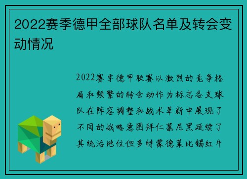 2022赛季德甲全部球队名单及转会变动情况