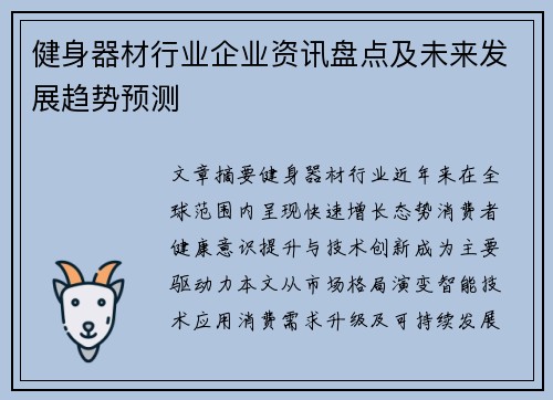 健身器材行业企业资讯盘点及未来发展趋势预测