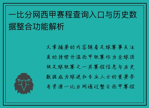 一比分网西甲赛程查询入口与历史数据整合功能解析