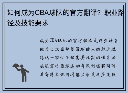 如何成为CBA球队的官方翻译？职业路径及技能要求