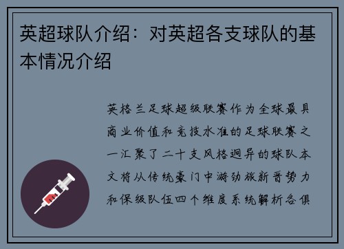英超球队介绍：对英超各支球队的基本情况介绍