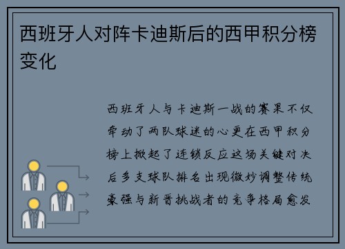 西班牙人对阵卡迪斯后的西甲积分榜变化