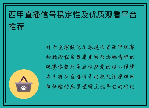 西甲直播信号稳定性及优质观看平台推荐