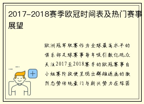 2017-2018赛季欧冠时间表及热门赛事展望