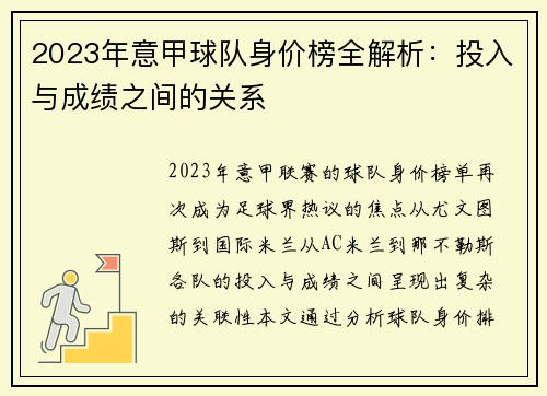 2023年意甲球队身价榜全解析：投入与成绩之间的关系