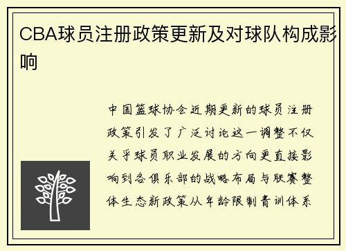 CBA球员注册政策更新及对球队构成影响