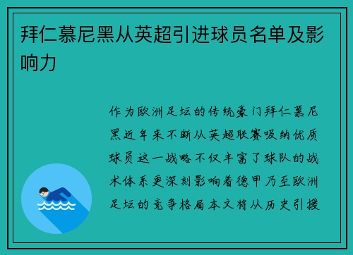 拜仁慕尼黑从英超引进球员名单及影响力