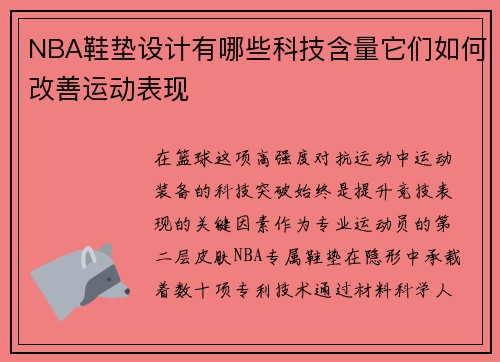 NBA鞋垫设计有哪些科技含量它们如何改善运动表现