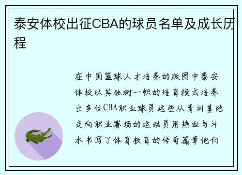泰安体校出征CBA的球员名单及成长历程