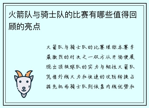 火箭队与骑士队的比赛有哪些值得回顾的亮点