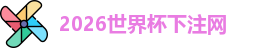 世界杯下注